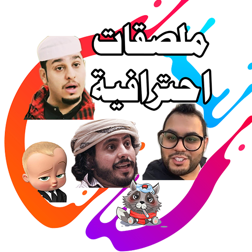 ملصقات احترافية icon