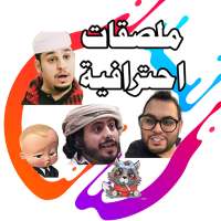ملصقات احترافية on 9Apps