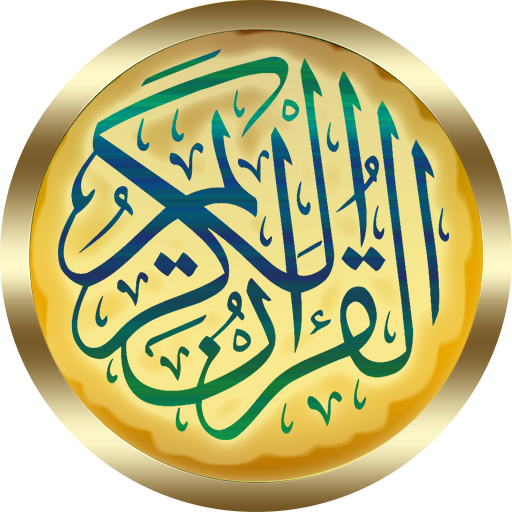 العوسي قرأن بجودة رهيبة بدون نت عبد الرحمن العوسي أيقونة