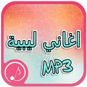 كل اغاني ليبية on 9Apps