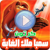 كرتون سيمبا الأسد ملك الغابة - مسلسل أنمي بالفيديو أيقونة