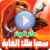 كرتون سيمبا الأسد ملك الغابة - مسلسل أنمي بالفيديو