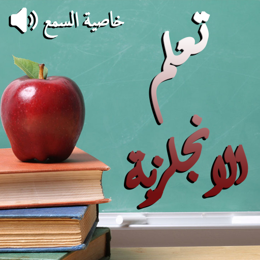 تعلم الانجليزية بسرعة - Learn English Quickly icon