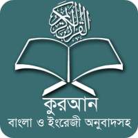 কুরআন বাংলা অর্থসহ  Full Quran on 9Apps