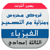 فروض الفيزياء والكيمياء للسنة الثالثة إعدادي أيقونة