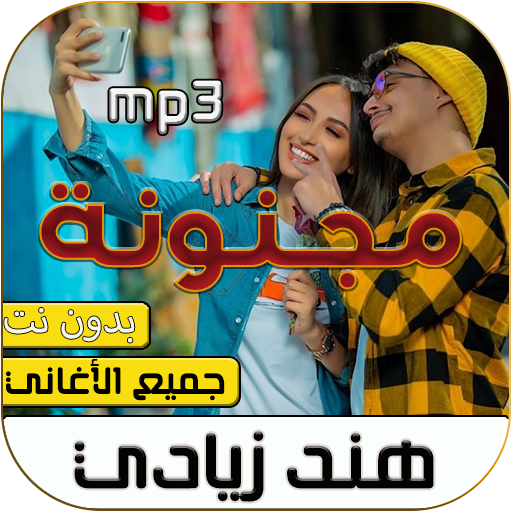 هند زيادي 2020 بدون نت icon