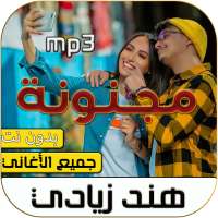 هند زيادي 2020 بدون نت on 9Apps