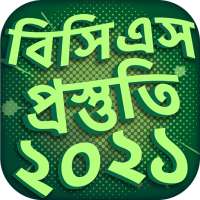 বিসিএস প্রস্তুতি ২০২১ on 9Apps