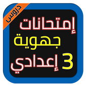 إمتحانات الجهوي 3 إعدادي 2018 أيقونة