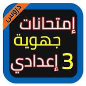 إمتحانات الجهوي 3 إعدادي 2018 on 9Apps
