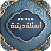 اسئلة دينية - ثقف نفسك أيقونة