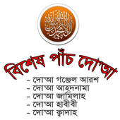 বিশেষ ফজিলতপূর্ণ পাঁচ দো'আ - Special Dua icon