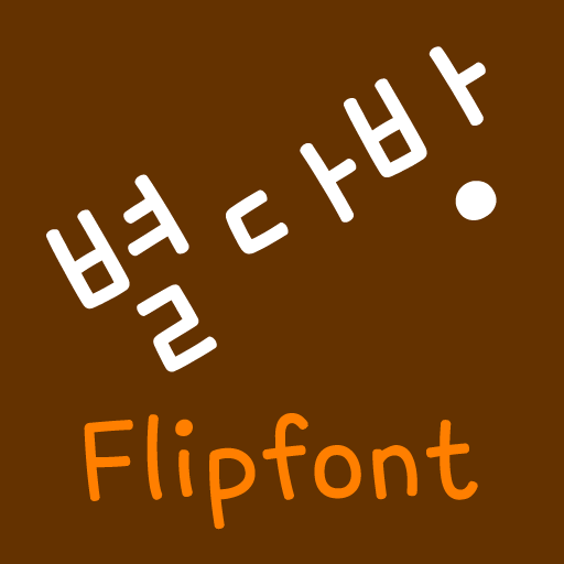NeoByeolcoffee Korean Flipfon icon
