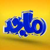 ماجد - Majid on 9Apps