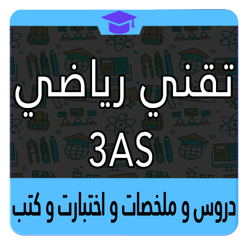 ثالثة ثانوي تقني رياضي иконка