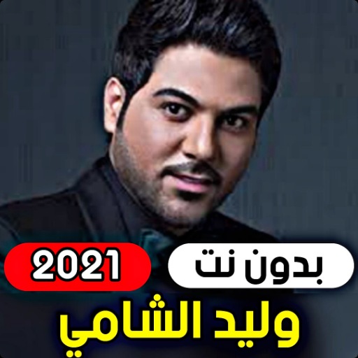 Walid Al-Shami 2021 (without internet) icon