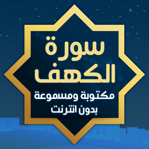 سورة الكهف بدون انترنت مكتوبة icon