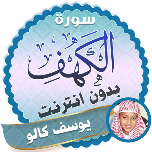 سورة الكهف كاملة بدون نت يوسف كالو icon
