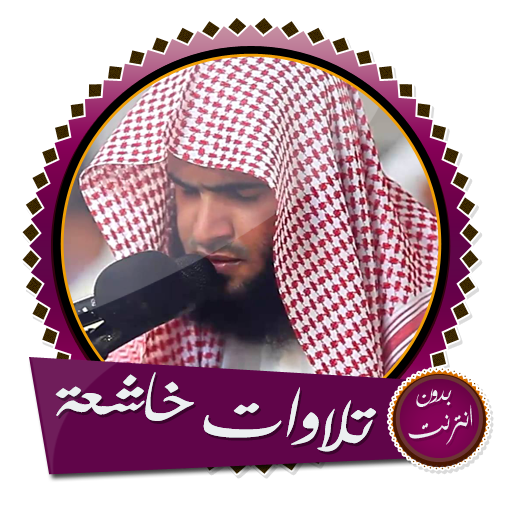 تلاوات خاشعة ومؤثرة بصوت سلمان العتيبي بدون انترنت أيقونة