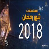 مسلسلات رمضان2018 أيقونة