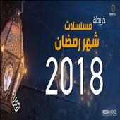 مسلسلات رمضان2018 on 9Apps