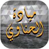 ميادة الحناوي أيقونة