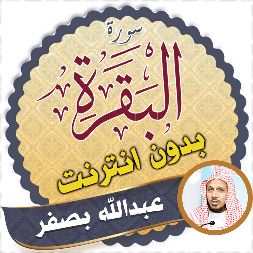 Surah Al Baqarah Full abdullah basfar Offline icon