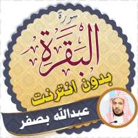 Surah Al Baqarah Full abdullah basfar Offline on 9Apps