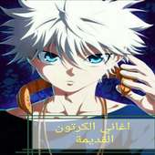 اغاني الكرتون القديمة بدون نت