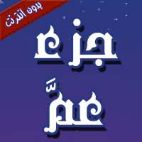 جزء عم - بدون نت on 9Apps