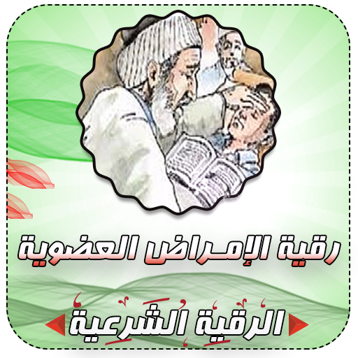 الرقية الشرعية لعلاج الأمراض العضوية icon