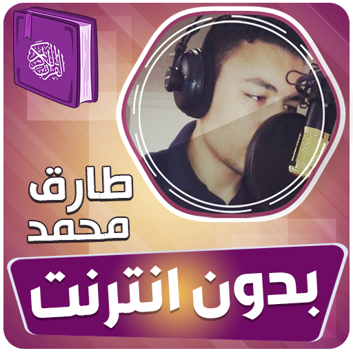 طارق محمد القران الكريم بدون انترنت‎ icon