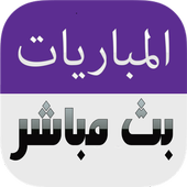 شاهد المباريات بث مباشر أيقونة