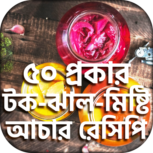 টেস্টি আচার রেসিপি ~ Achar icon
