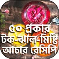 টেস্টি আচার রেসিপি ~ Achar