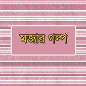 মজার গল্প - Mojar Golpo