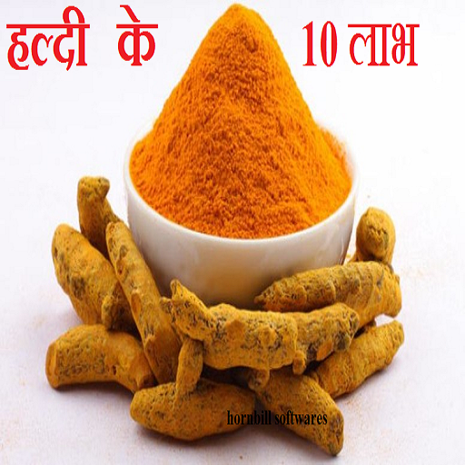 हल्दी के 10 गुणकारी लाभ आइकन