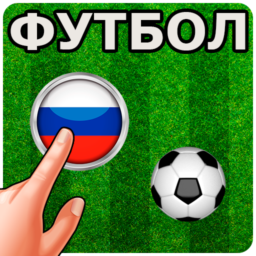 Футбол на двоих 2020 иконка