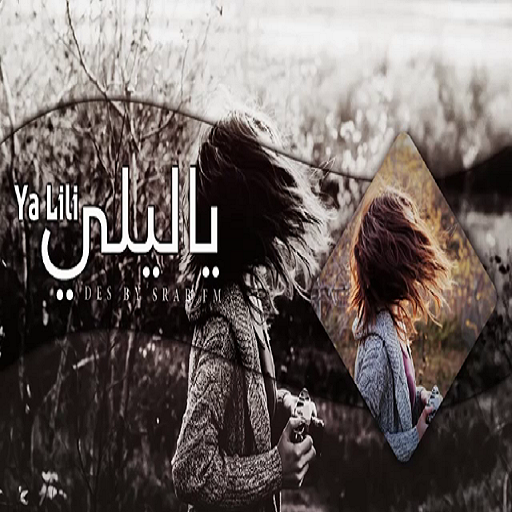 أغنية ياليلي ياليلى 2019 أيقونة