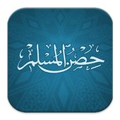حصن المسلم hisnul muslim icon