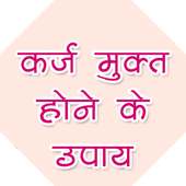 क़र्ज़ मुक्त होने के उपाय