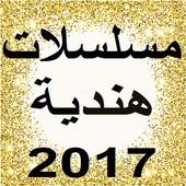 مسلسلات هندية 2017 on 9Apps