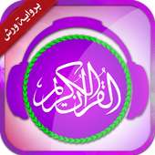 القرآن الكريم كامل برواية ورش بدون نت on 9Apps