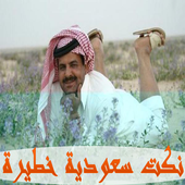 نكت سعودية خطيرة 2016 أيقونة