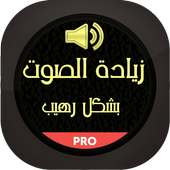 زيادة و رفع مكبر الصوت Volume Booster on 9Apps