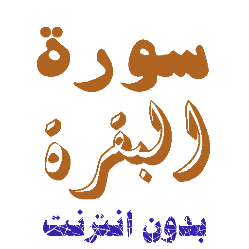 Al-Cowa Ohne Netz herunterladen icon