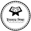 সহীহ ইসলাম শিক্ষা - নামাজ, রোজা, হজ্জ্ব, যাকাত आइकन