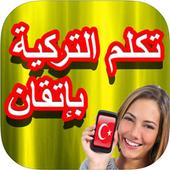 تكلم التركية بإتقان أيقونة