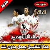 أغاني الزمالك on 9Apps