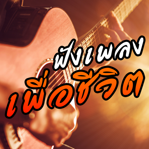 เพลงเพื่อชีวิตฟรี ฟังเพลงออนไลน์ 24 ชม icon